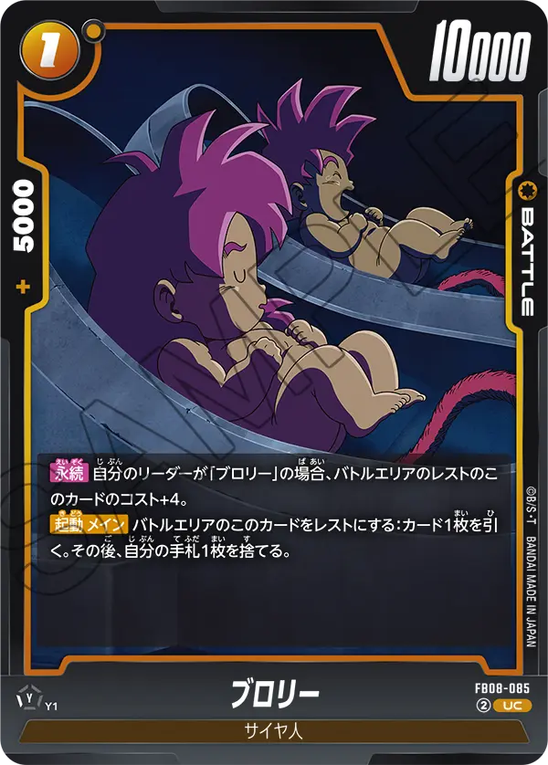 FB08-085 ブロリー UC