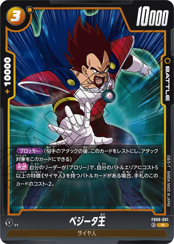 FB08-091 ベジータ王 R