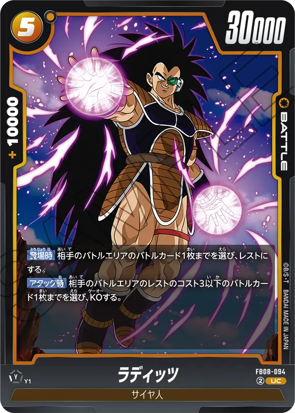 FB08-094 ラディッツ UC