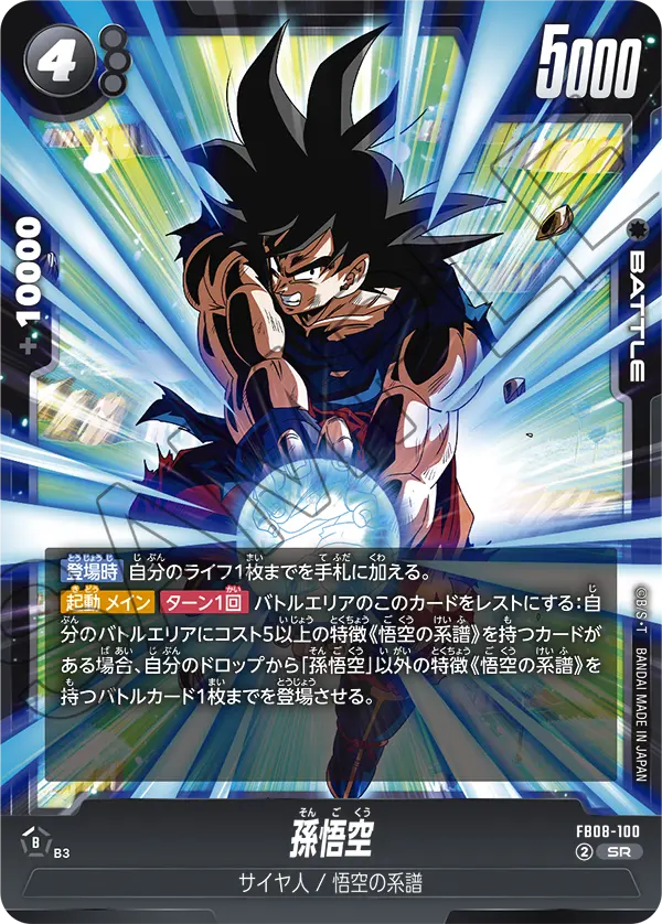 FB08-100 孫悟空 SR