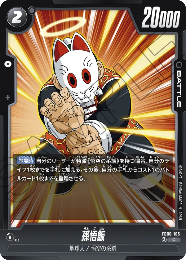 FB08-105 孫悟飯 C