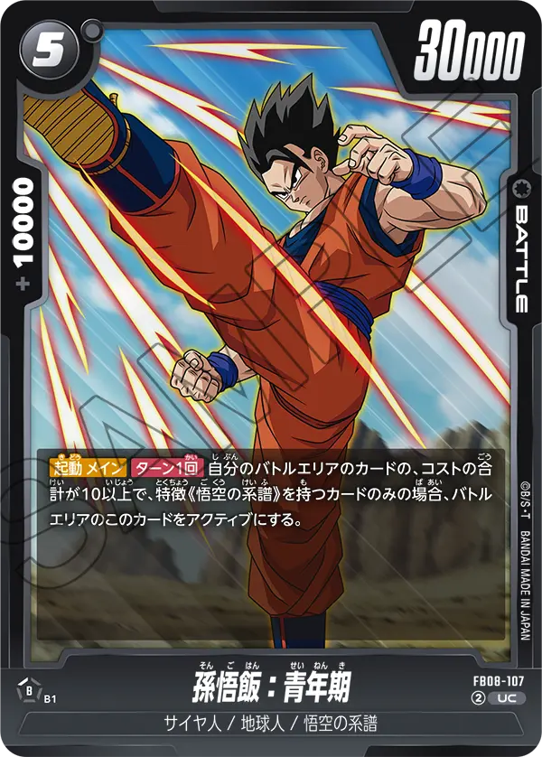 FB08-107 孫悟飯:青年期 UC