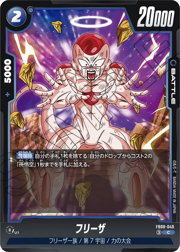 FB09-040 フリーザ C