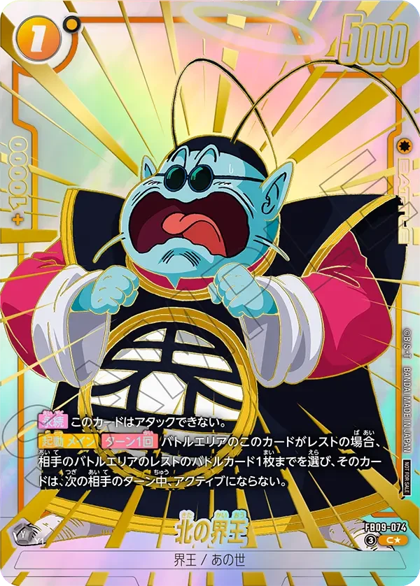 FB09-074 北の界王 C★