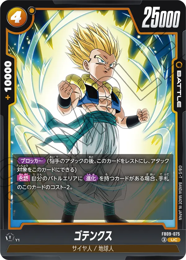 FB09-075 ゴテンクス UC