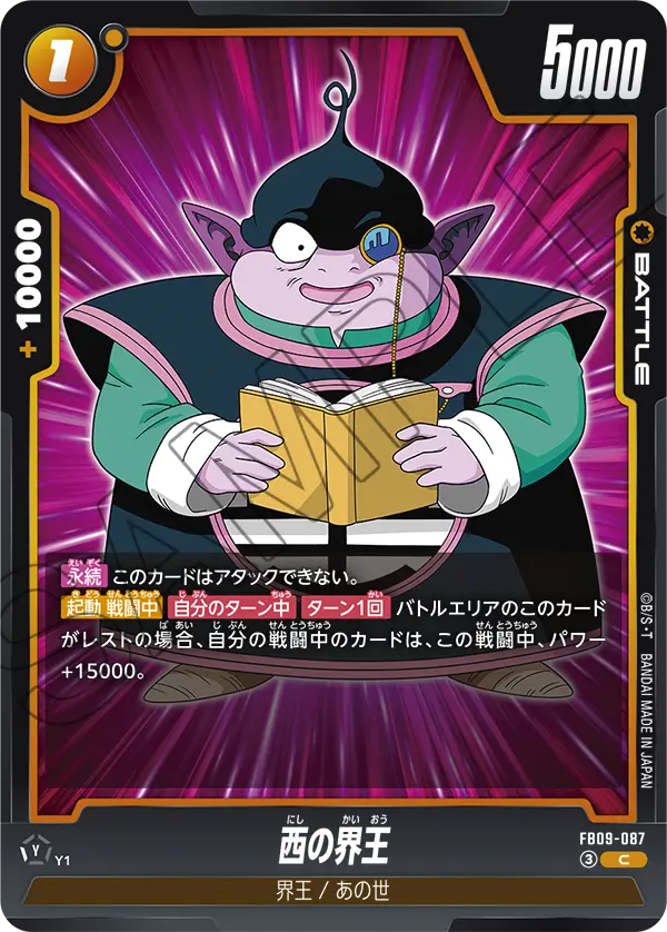 FB09-087 西の界王 C