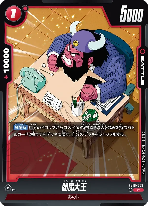FB10-003 閻魔大王