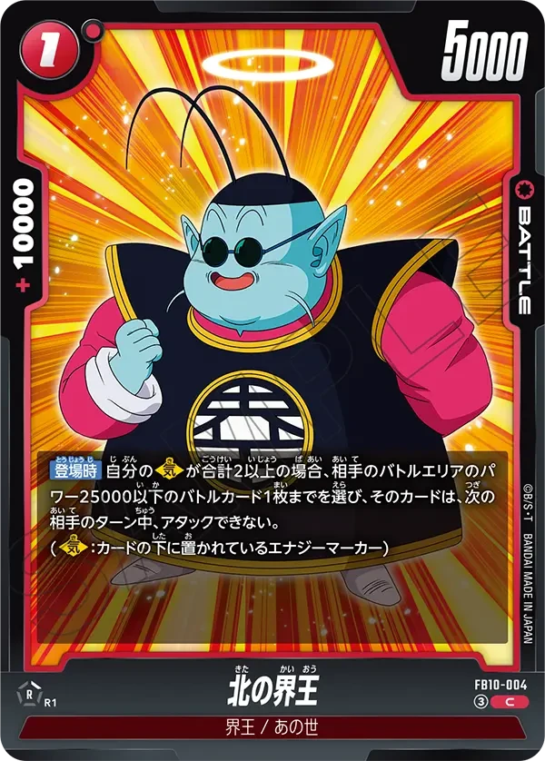 FB10-004 北の界王 C