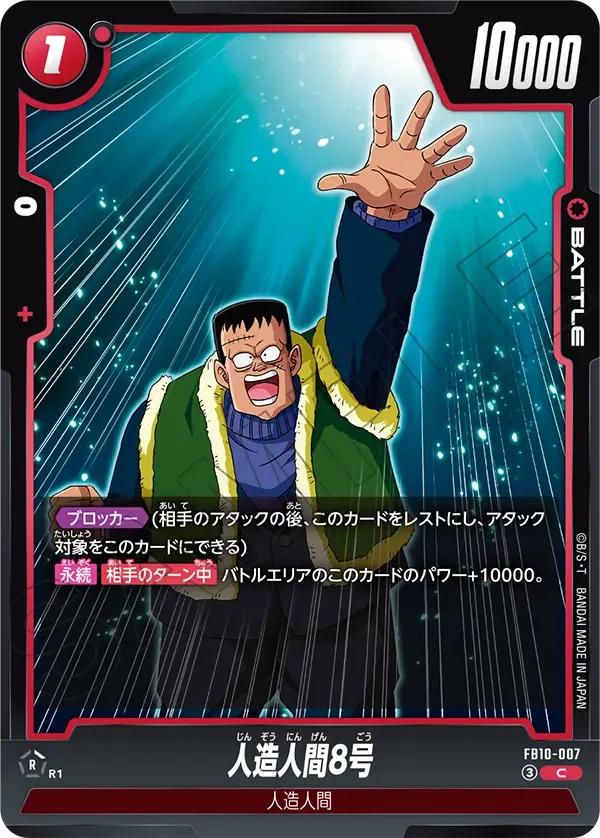 FB10-007 人造人間8号 C