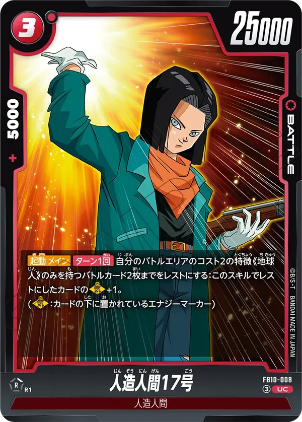 FB10-008 人造人間17号