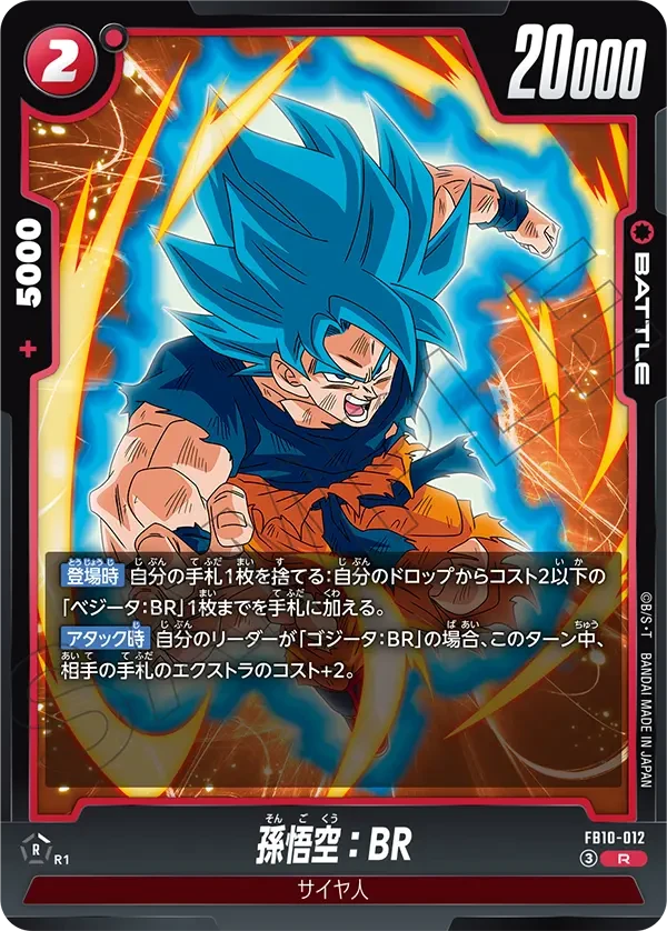 FB10-012 孫悟空:BR R