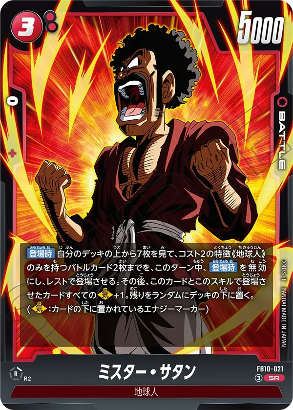 FB10-021 ミスター・サタン