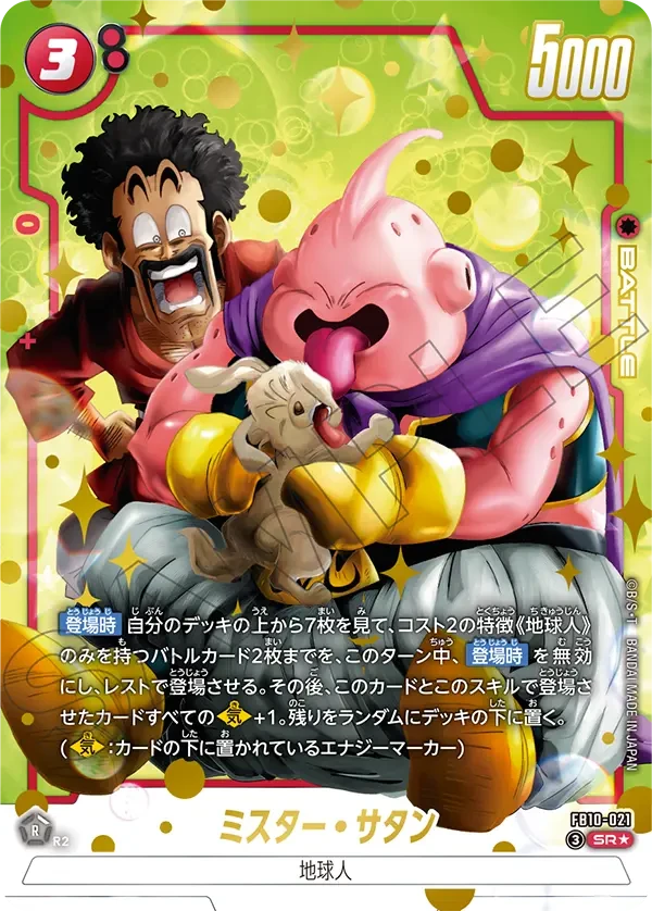 FB10-021 ミスター・サタン SR★