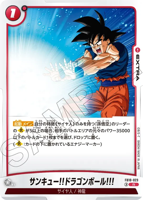 FB10-023 サンキュー!!ドラゴンボール!!! R