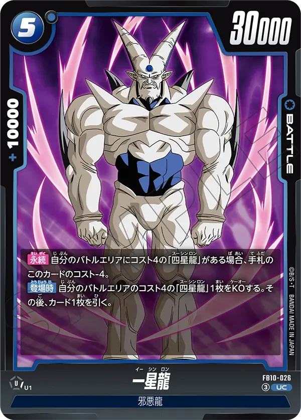 FB10-026 一星龍 UC