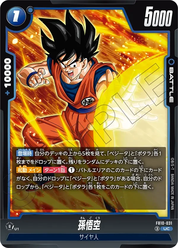FB10-031 孫悟空 UC