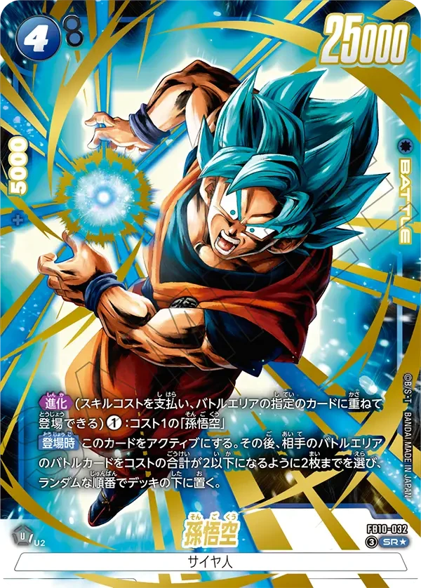 FB10-032 孫悟空 SR★