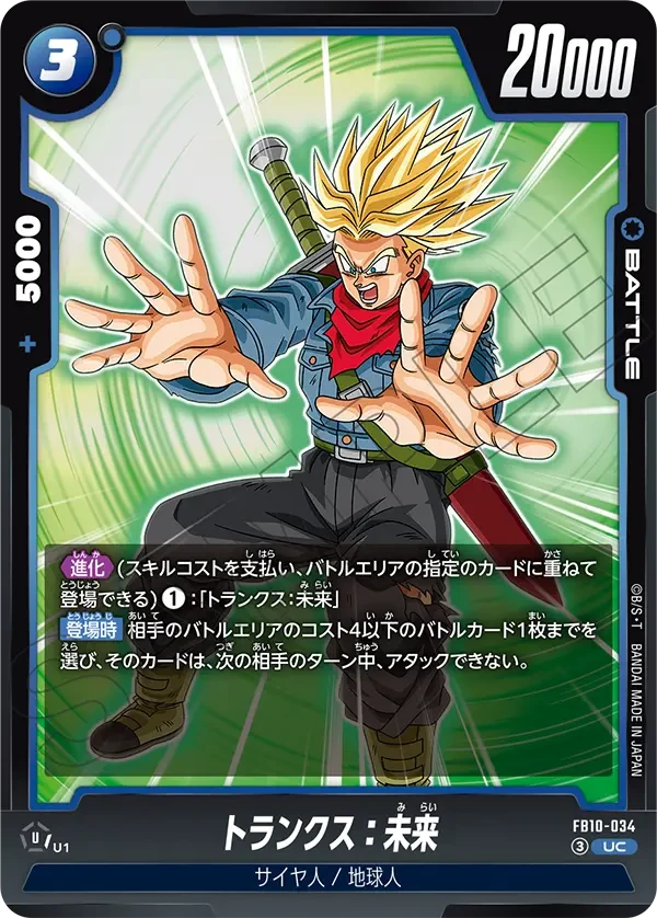 FB10-034 トランクス:未来 UC