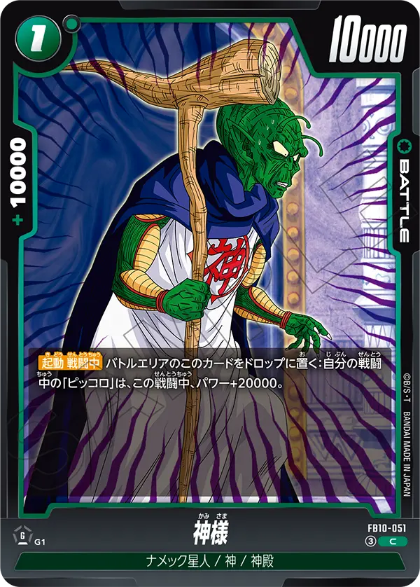 FB10-051 神様 C