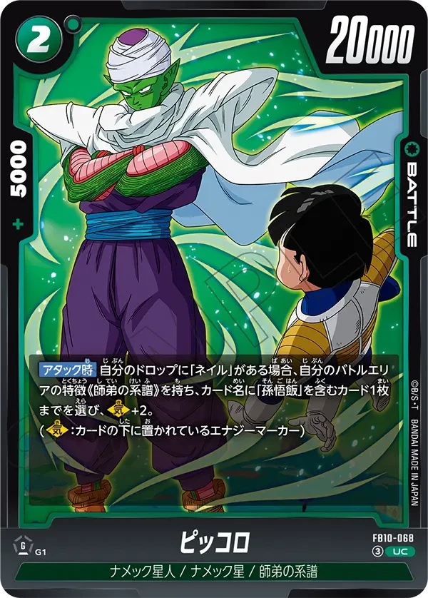 FB10-068 ピッコロ UC