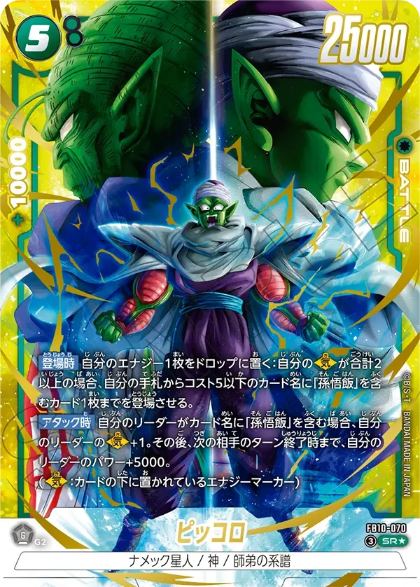 FB10-070 ピッコロ SR★