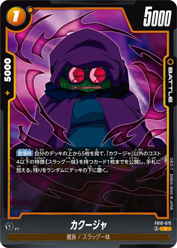 FB10-075 カクージャ