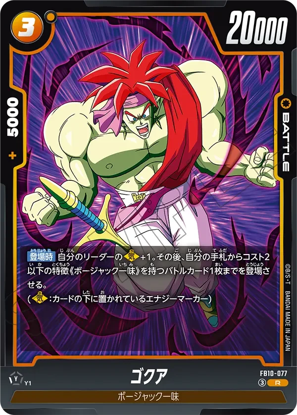 FB10-077 ゴクア