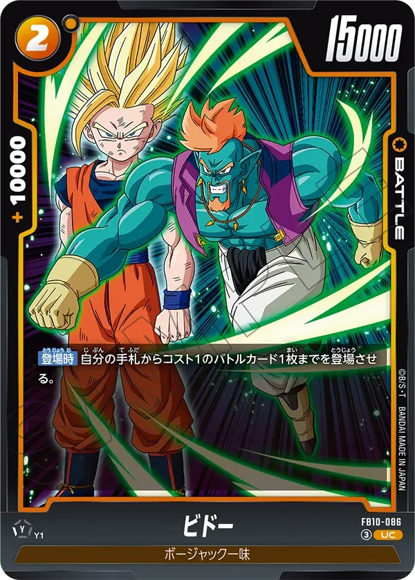 FB10-086 ビドー UC