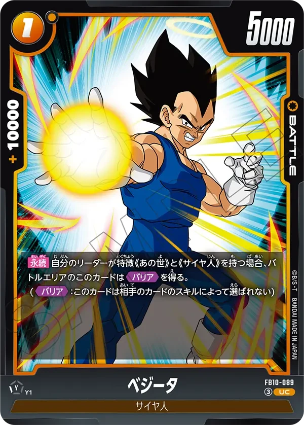 FB10-089 ベジータ UC