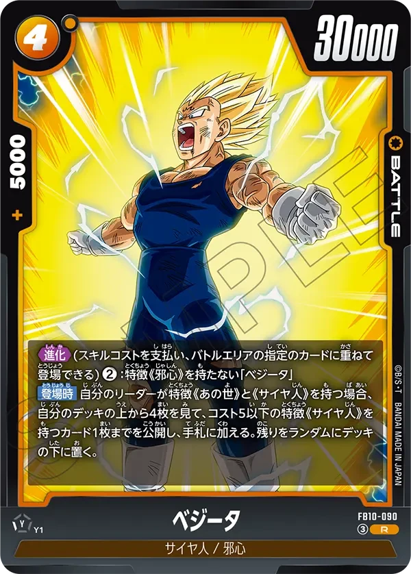FB10-090 ベジータ