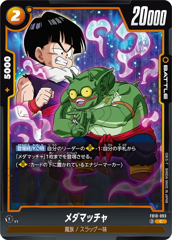 FB10-093 メダマッチャ C