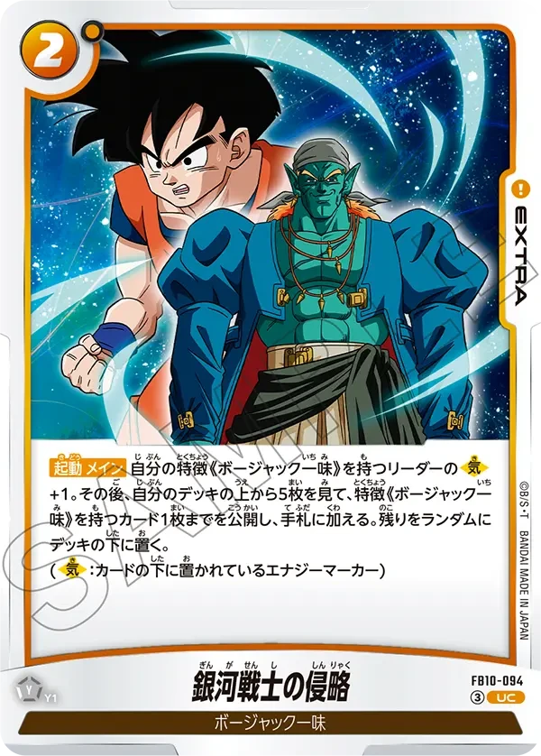 FB10-094 銀河戦士の侵略 UC