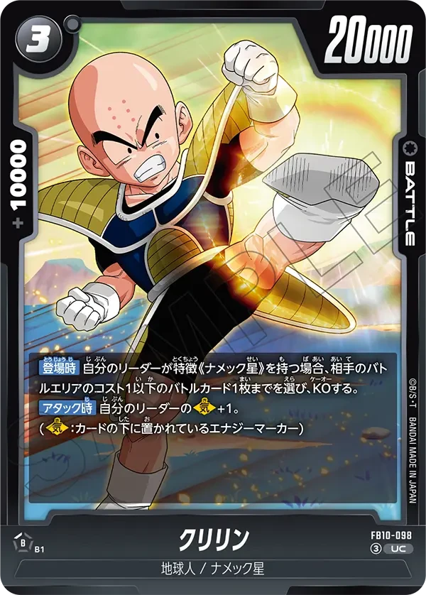 FB10-098 クリリン UC