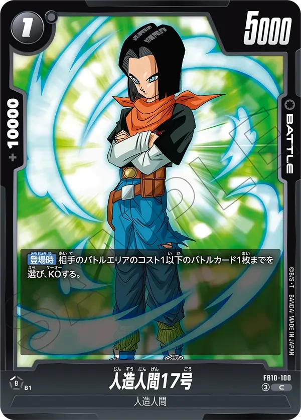 FB10-100 人造人間17号 C