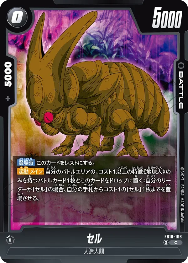 FB10-106 セル C