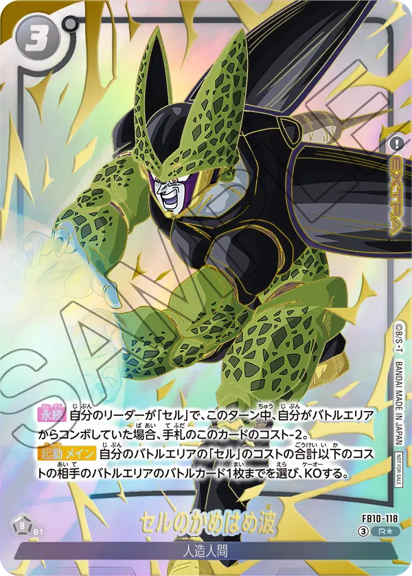 FB10-118 セルのかめはめ波 R★