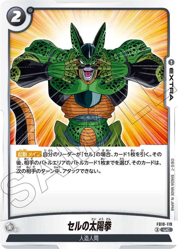 FB10-119 セルの太陽拳 UC