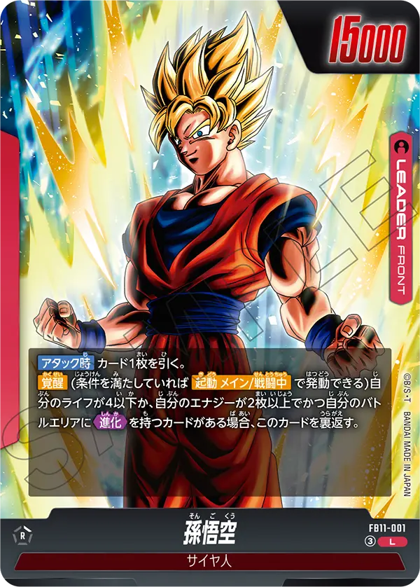 FB11-001 孫悟空 L