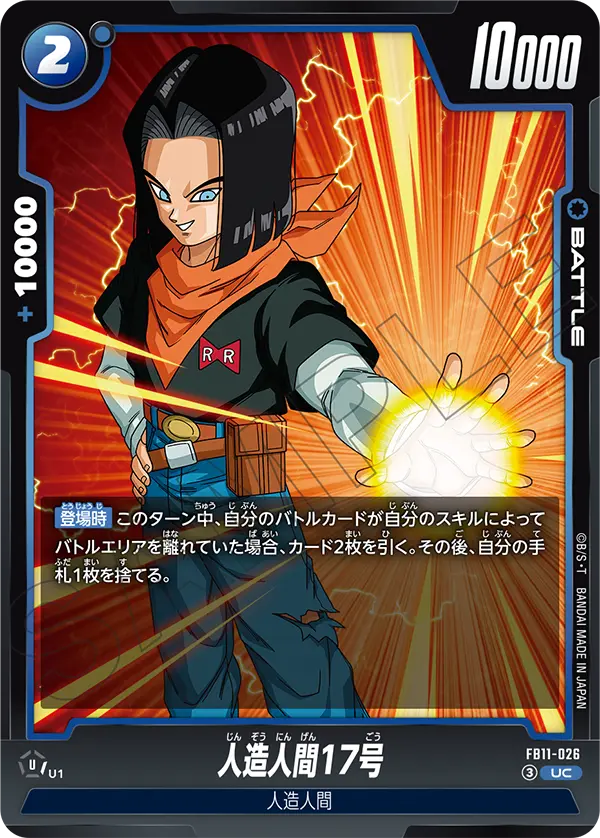 FB11-026 人造人間17号 UC