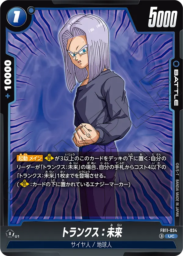 FB11-034 トランクス:未来 UC