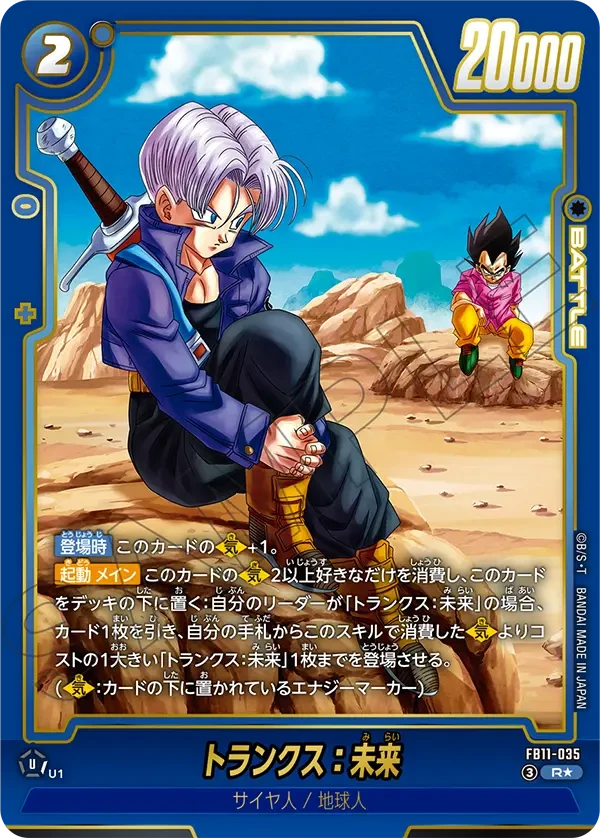 FB11-035 トランクス:未来 R★