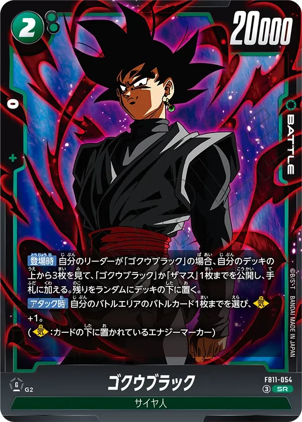 FB11-054 ゴクウブラック SR