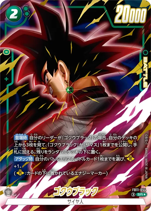 FB11-054 ゴクウブラック SR★