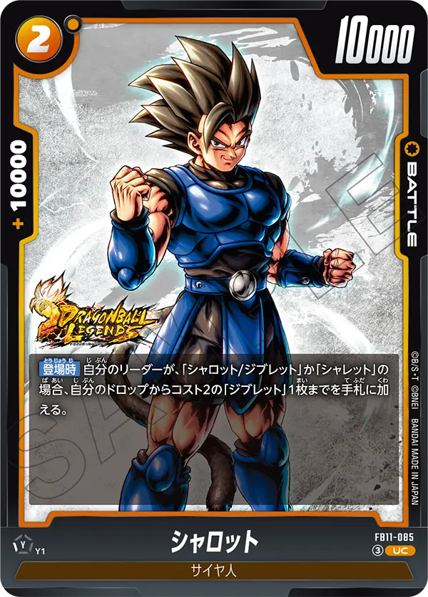 FB11-085 シャロット UC