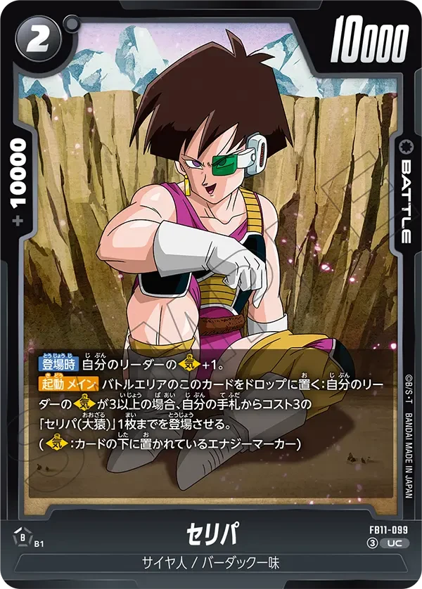 FB11-099 セリパ UC