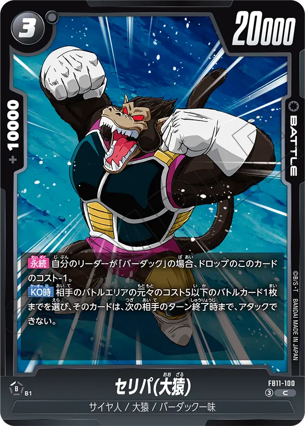 FB11-100 セリパ(大猿) C