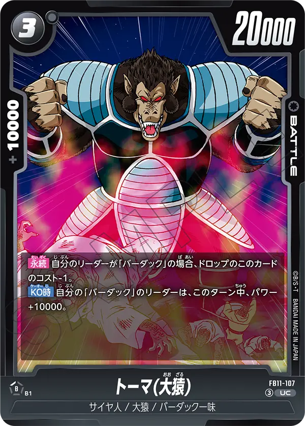 FB11-107 トーマ(大猿) UC