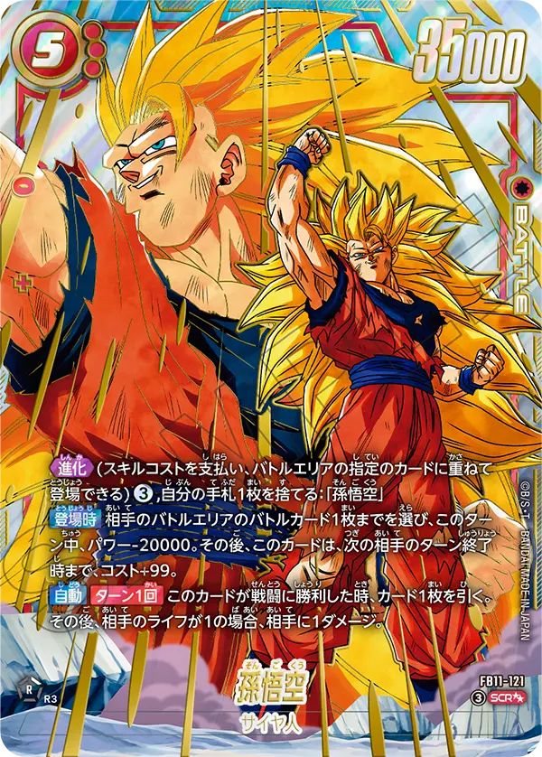 FB11-121 孫悟空 SCR★★