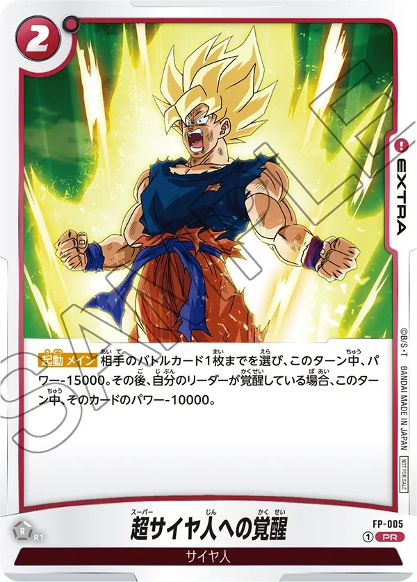 FP-005 超サイヤ人への覚醒 PR