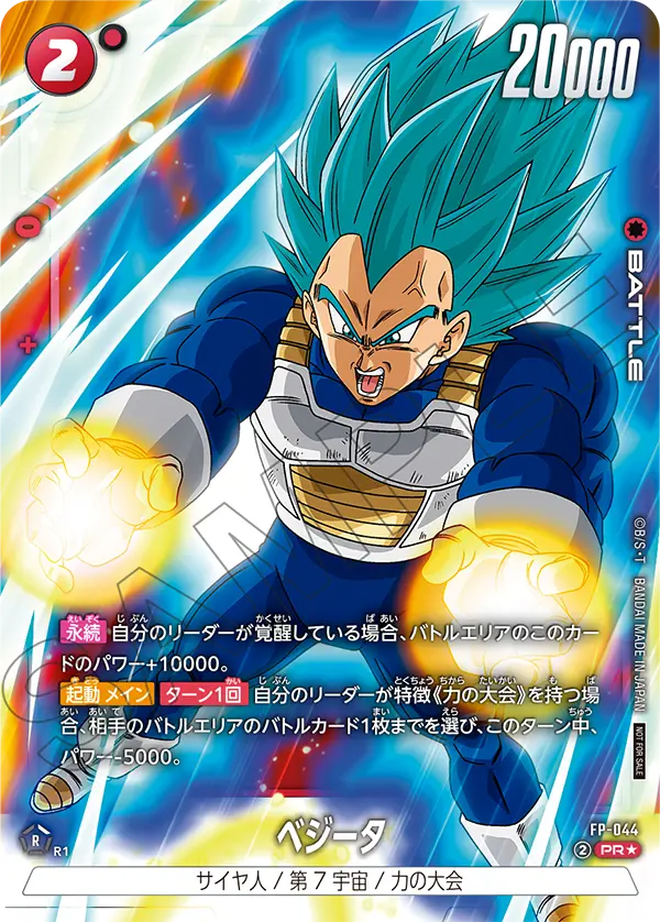 FP-044 ベジータ PR